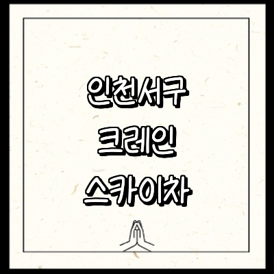 인천 서구 크레인