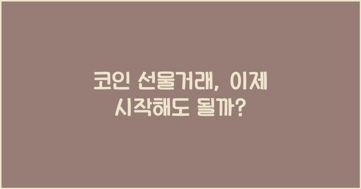 코인 선물거래
