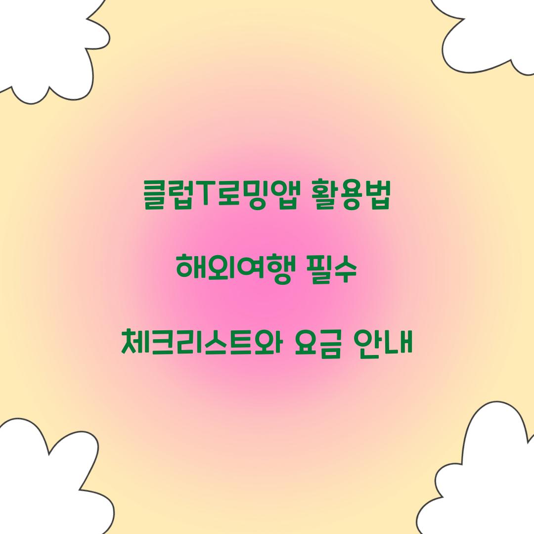 클럽T로밍앱