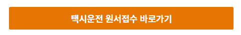 2025년 택시운전 자격시험 일정 시험과목 응시자격