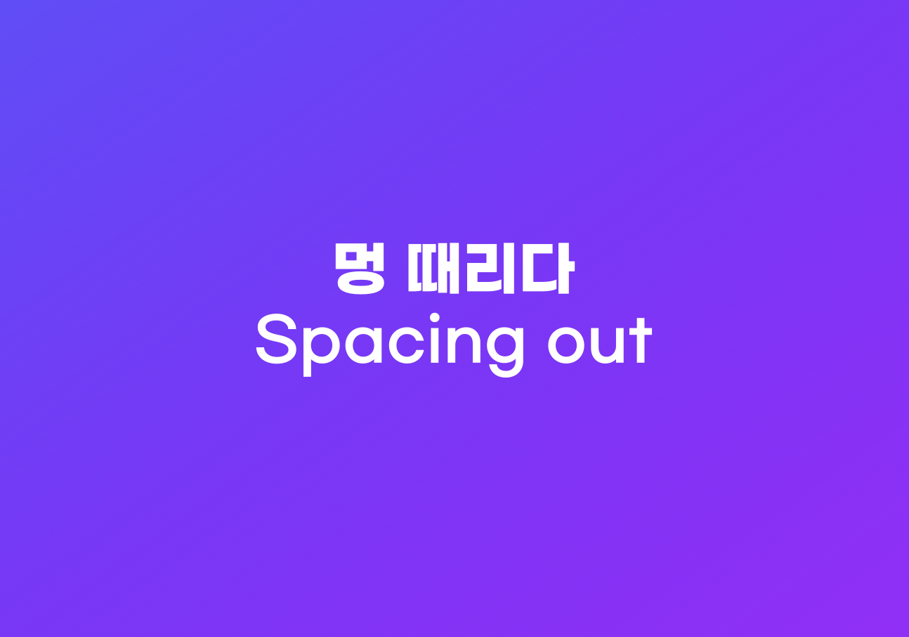 멍 때리다 영어로 표현