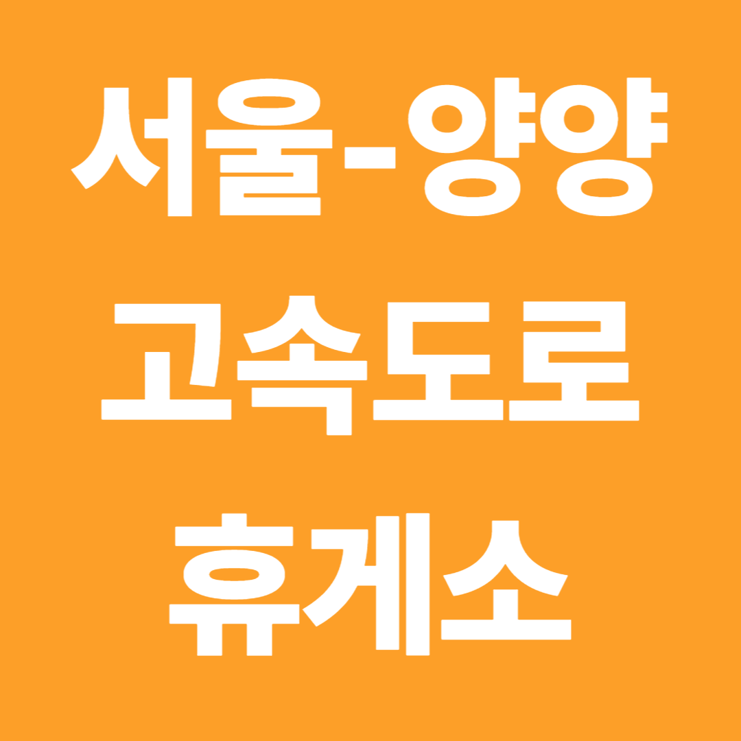 서울-양양 고속도로 휴게소 위치&middot;순서