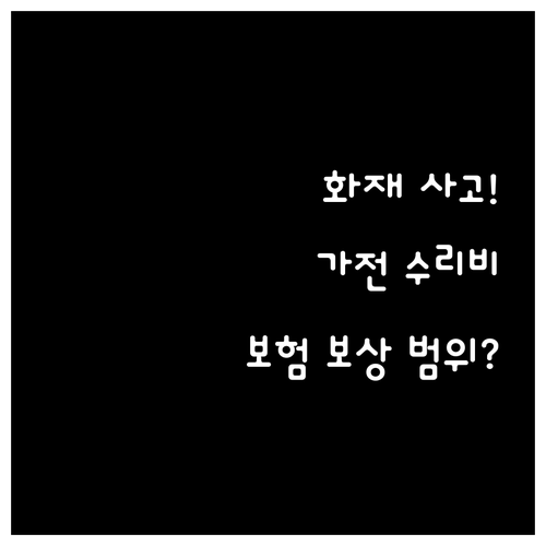 화재로 고장 난 가전제품 수리비와 화..
