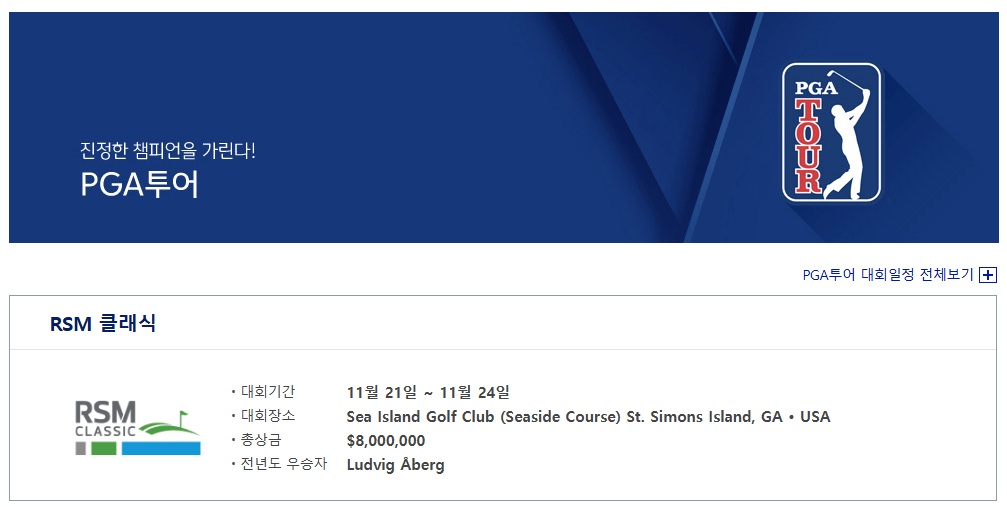 PGA RSM 클래식