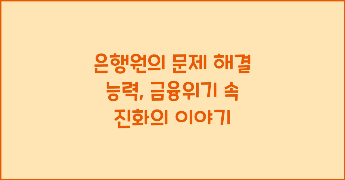 은행원의 문제 해결 능력