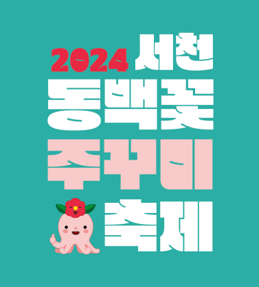 2024 동백꽃 주꾸미 축제 포스터