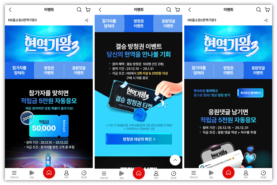 NS홈쇼핑 앱 현역가왕3 방청신청 투표방법