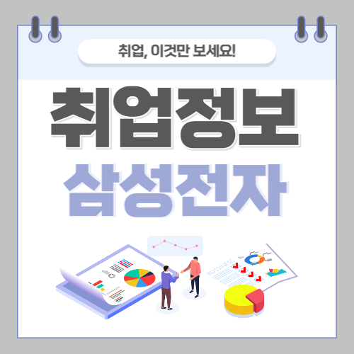 삼성전자 채용
