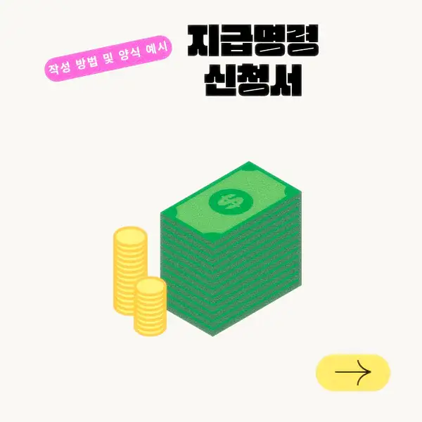 지급명령 신청서 작성 방법 및 양식 예시