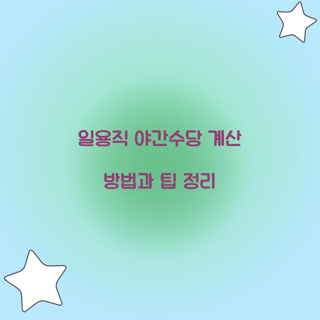 일용직 야간수당