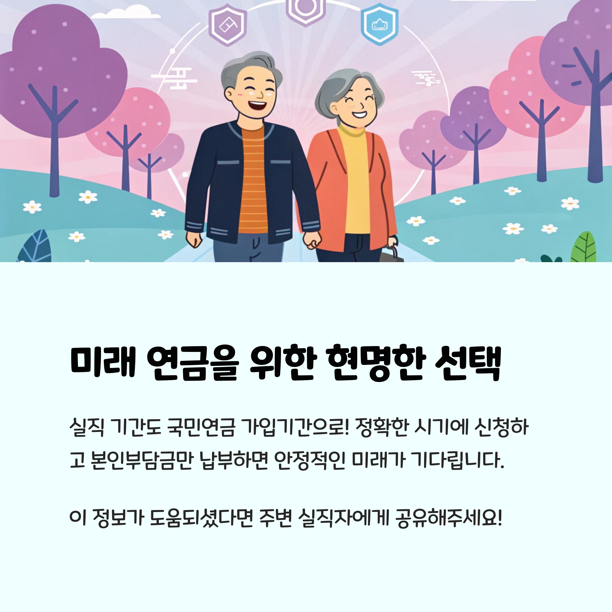 미래 연금을 위한 현명한 선택
