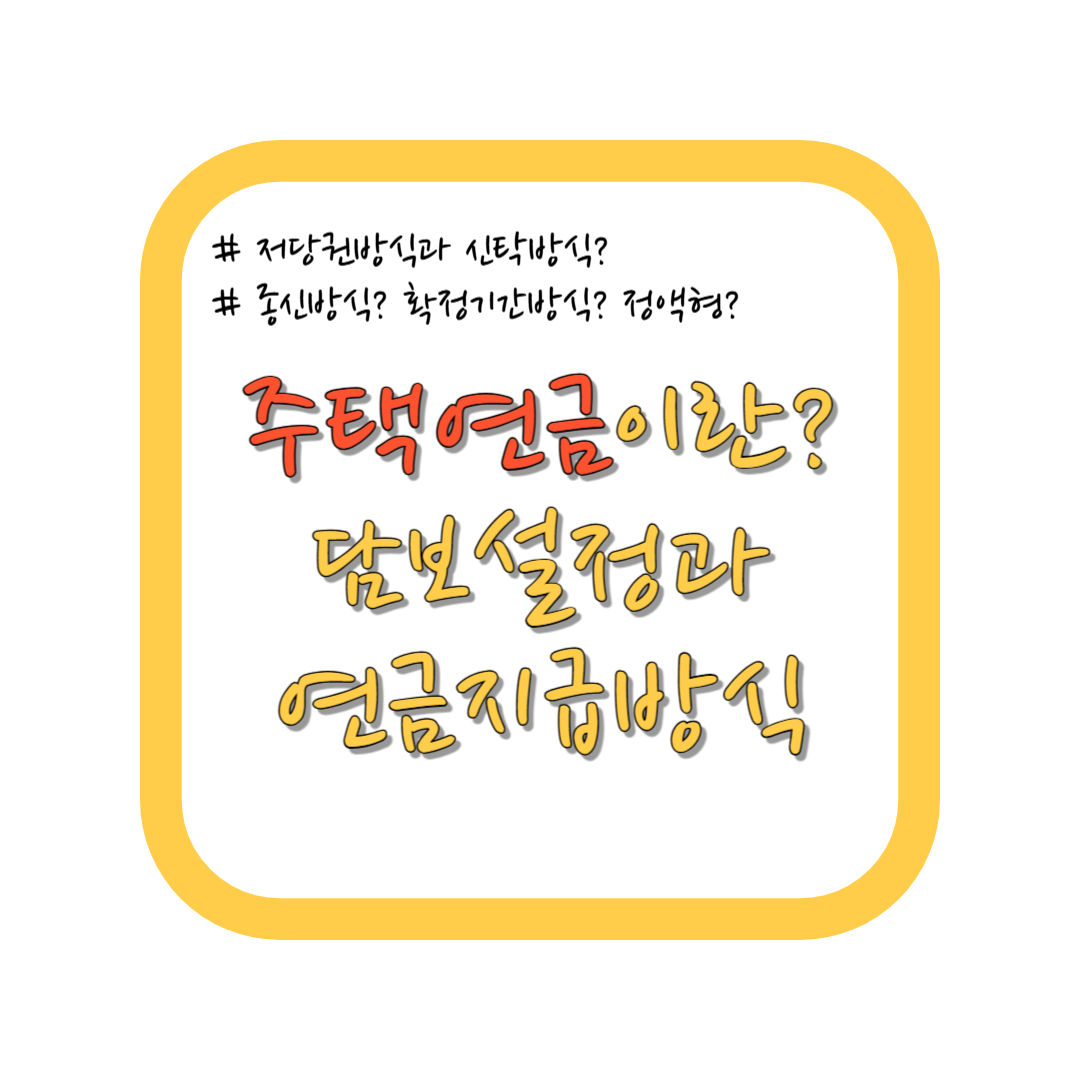 주택연금 담보설정과 연금지급방식