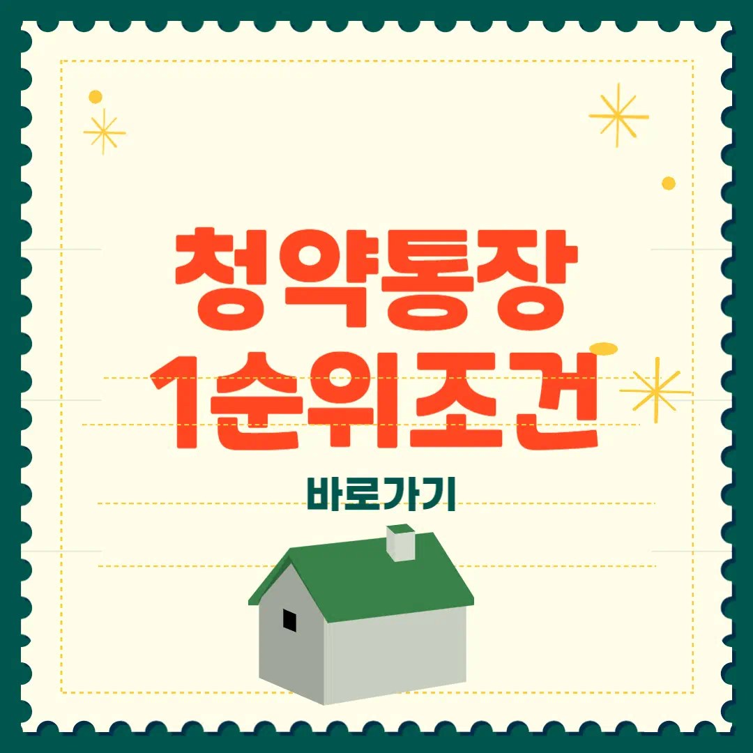 청약통장 1순위 조건 이거면 끝! 썸네일