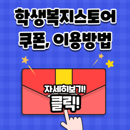 학생복지스토어 쿠폰 이용방법 총 정리편✅