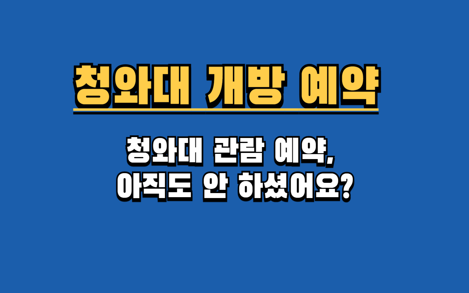 청와대 개방 관람 예약 관람코스 가는길 주차장 휴관일 총정리