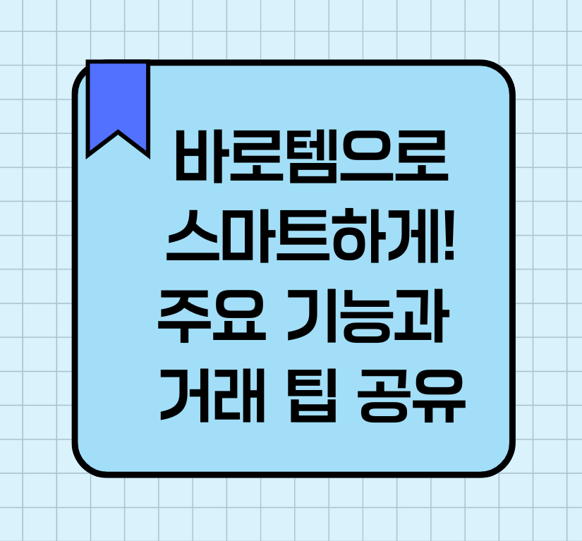 바로템으로 스마트하게! 주요 기능과 거래 팁 공유 제목 이미지