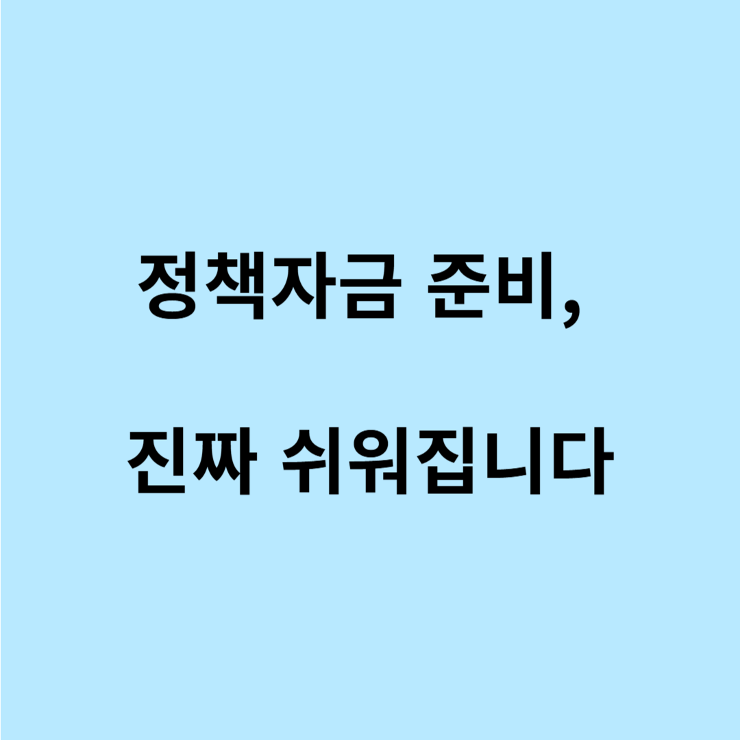 소상공인 정책자금 신청 서류