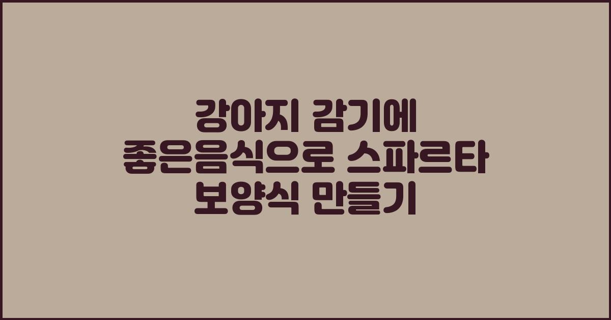 강아지 감기에 좋은음식