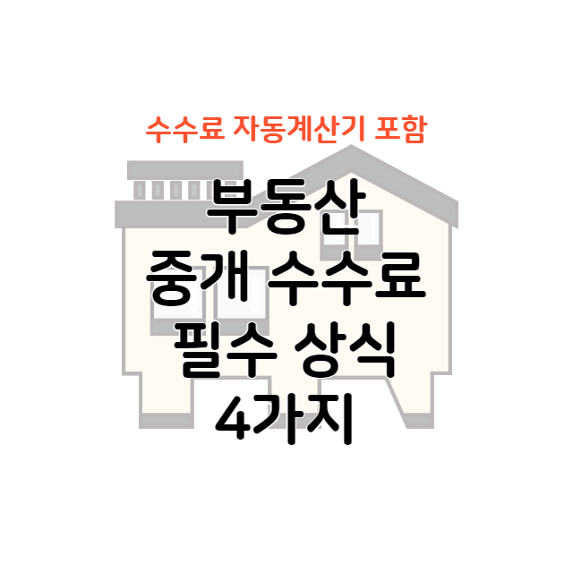 부동산 중개 수수료