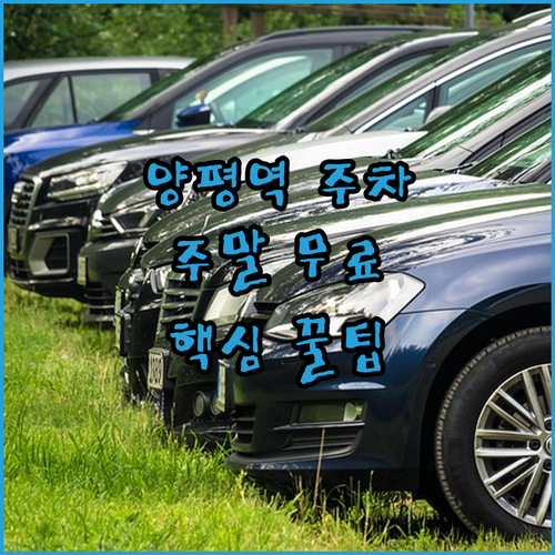 양평역 주차장 정보와 주말 무료 주차..