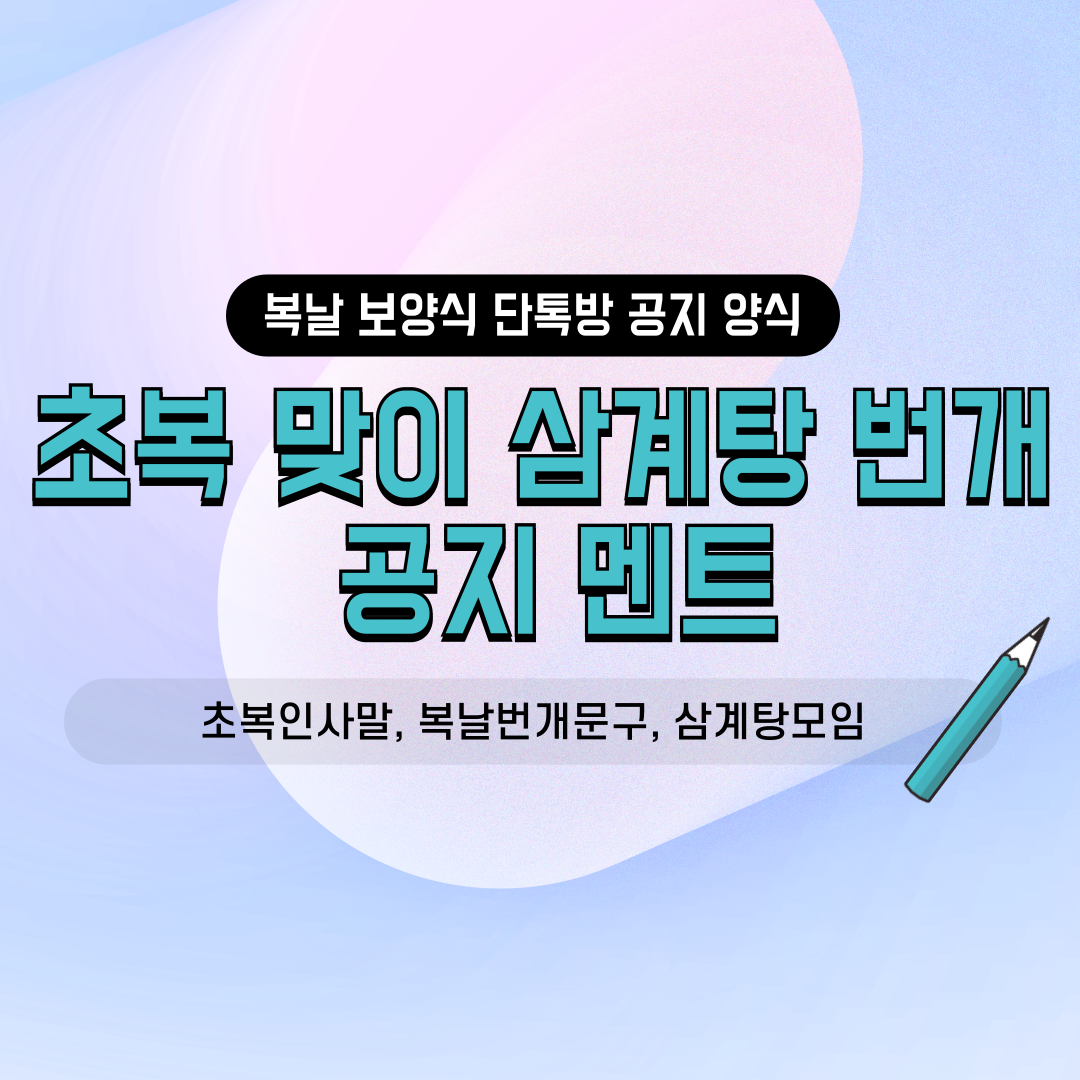 네이버 밴드 카카오톡 단톡방용 동호회 소모임 친목회 초복 번개 모임 삼계탕 오리백숙 보양식 기력 보충 참석 독려 투표 유도 진행자 운영진 인사말 공지 양식 서식