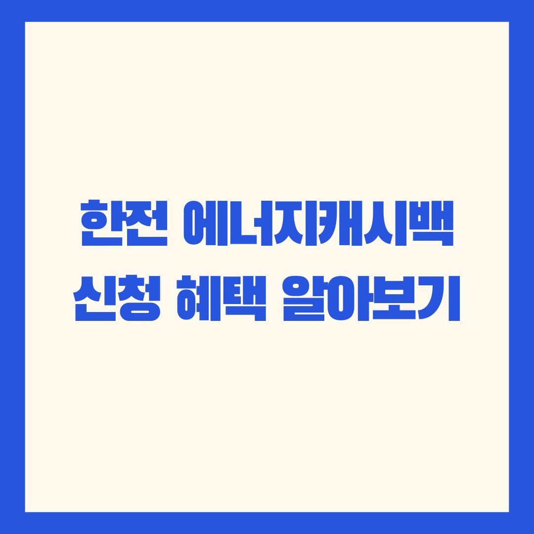 에너지캐시백 신청방법 감면혜택 알아보기
