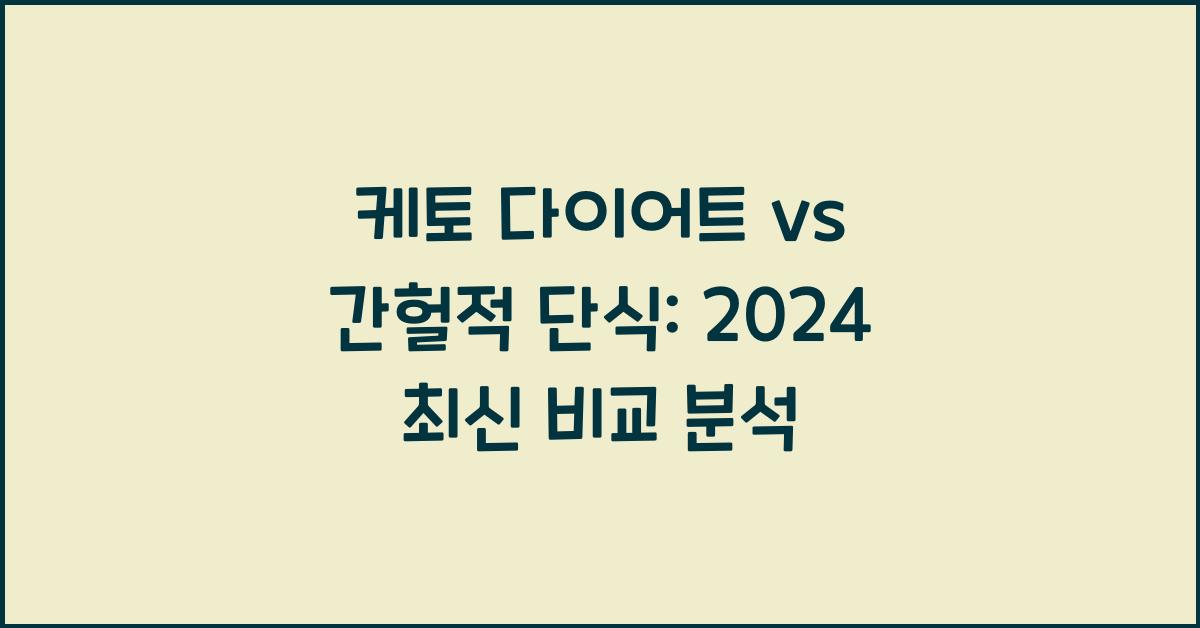 케토 다이어트 vs 간헐적 단식