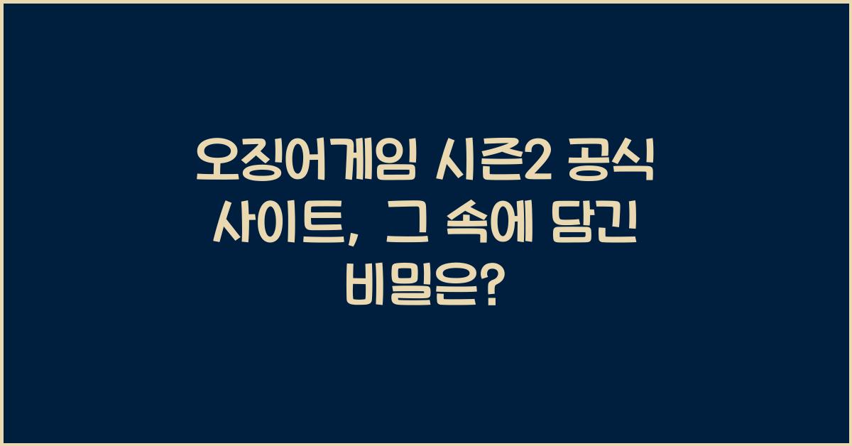 오징어게임 시즌2 공식 사이트