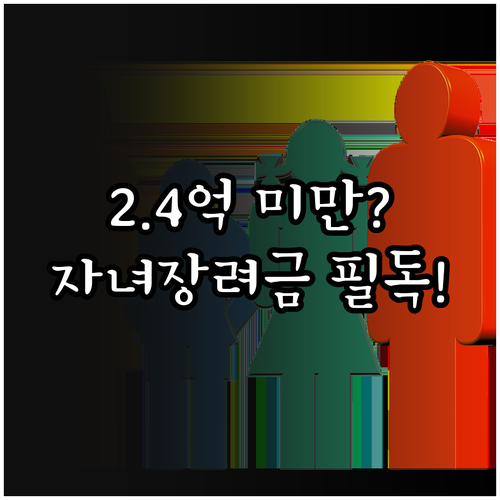 자녀장려금 재산 합계액 2억 4천만 ..