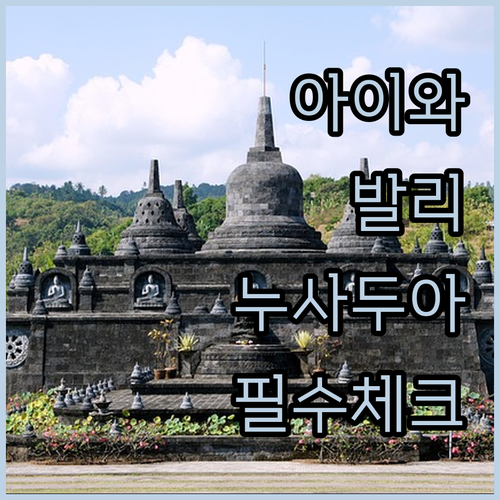 아이와 함께 가기 좋은 발리 누사두아..