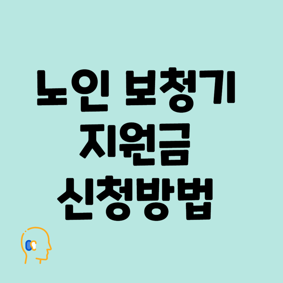 노인 보청기 지원금, 대상자, 신청 방법