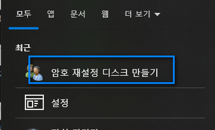 암호-재설정-디스크만들기