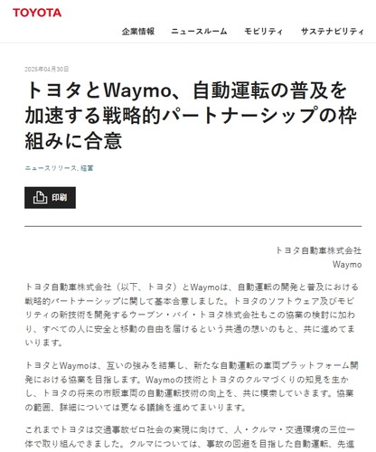 웨이모와의 제휴 소식을 알리는 토요타의 홈페이지