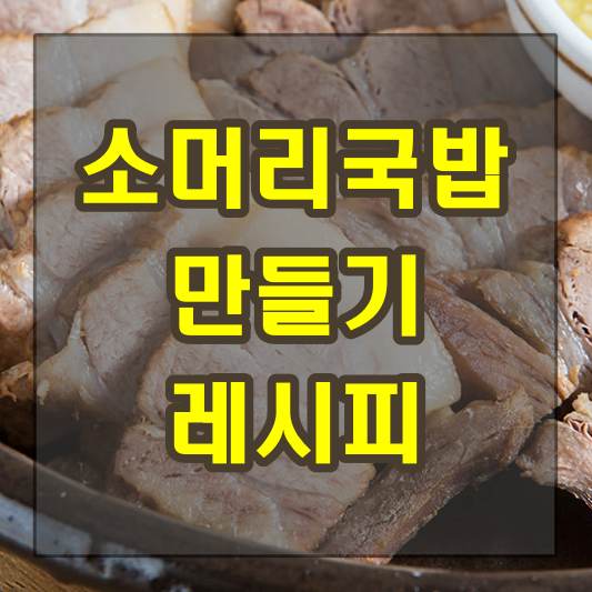 소머리국밥 만들기 레시피