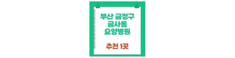 부산 금정구 금사동 요양병원 추천 1곳-문구-썸네일