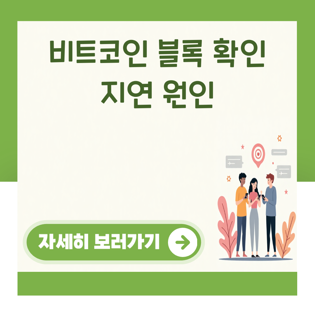 비트코인 블록 확인 지연 원인 대표 이미지