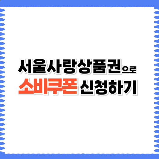 서울사랑상품권으로 소비쿠폰 신청하는 법