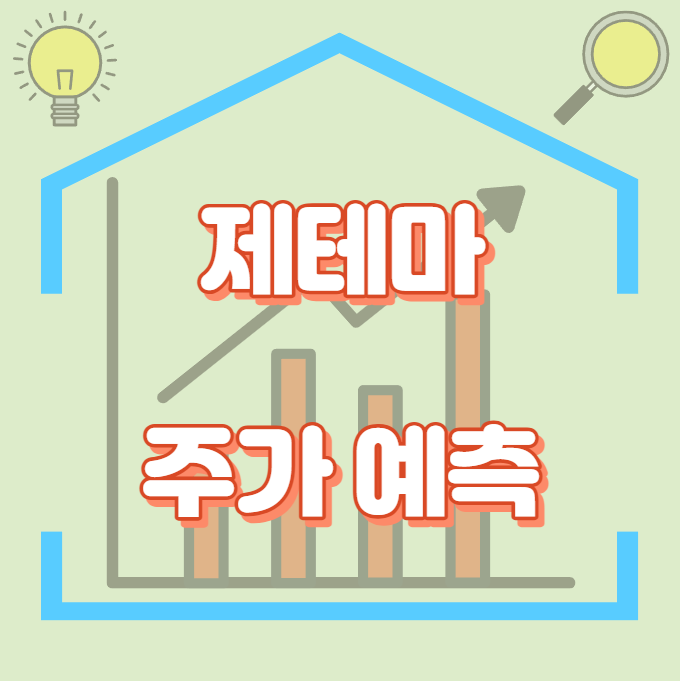 제테마_주가예측_썸네일