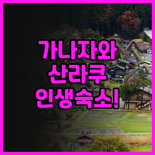 호텔 산라쿠 가나자와 후기 및 전통미..