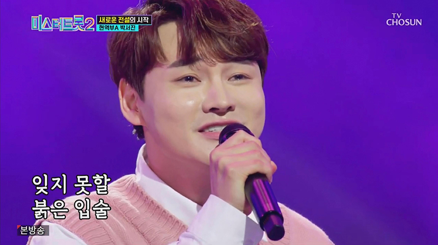 노래 부르는 박서진