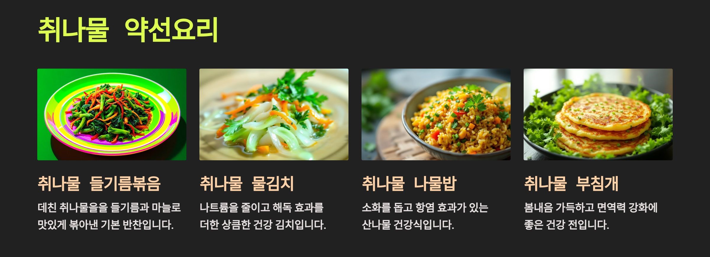 취나물을 활용한 약선요리