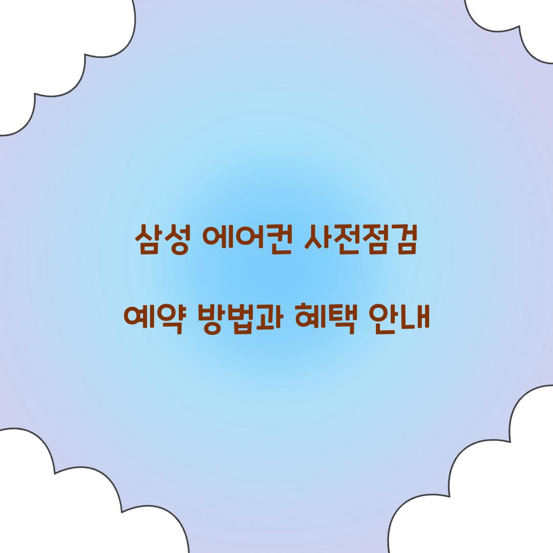 삼성 에어컨 사전점검