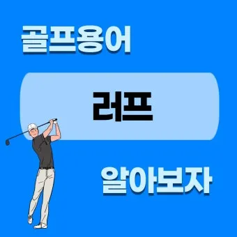 러프하게 뜻 rough 루즈하다 loose 너프하다까지_9