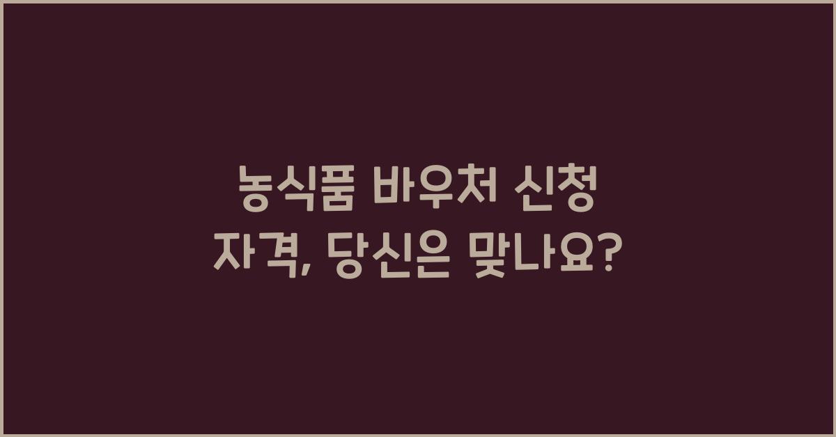 농식품 바우처 신청 자격
