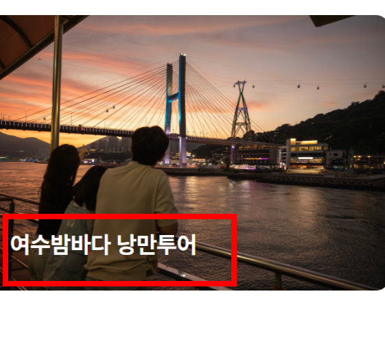 여수 유람선 불꽃놀이, 시간표