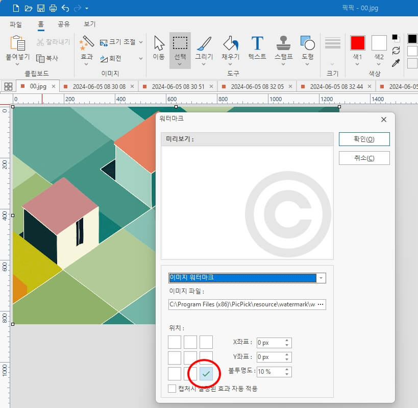 픽픽 워터마크 삽입 방법8