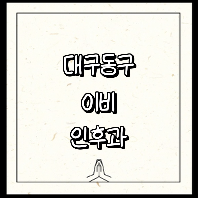 대구 동구 이비인후과