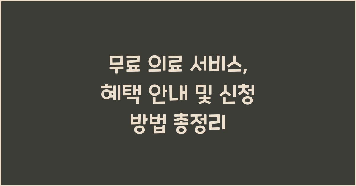 무료 의료 서비스, 혜택 안내