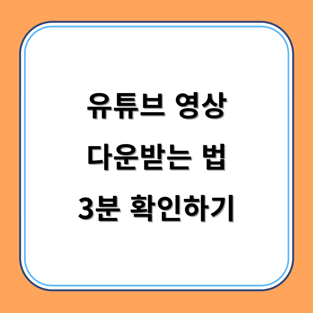 유튜브 영상 다운받는 법 3분 확인하기