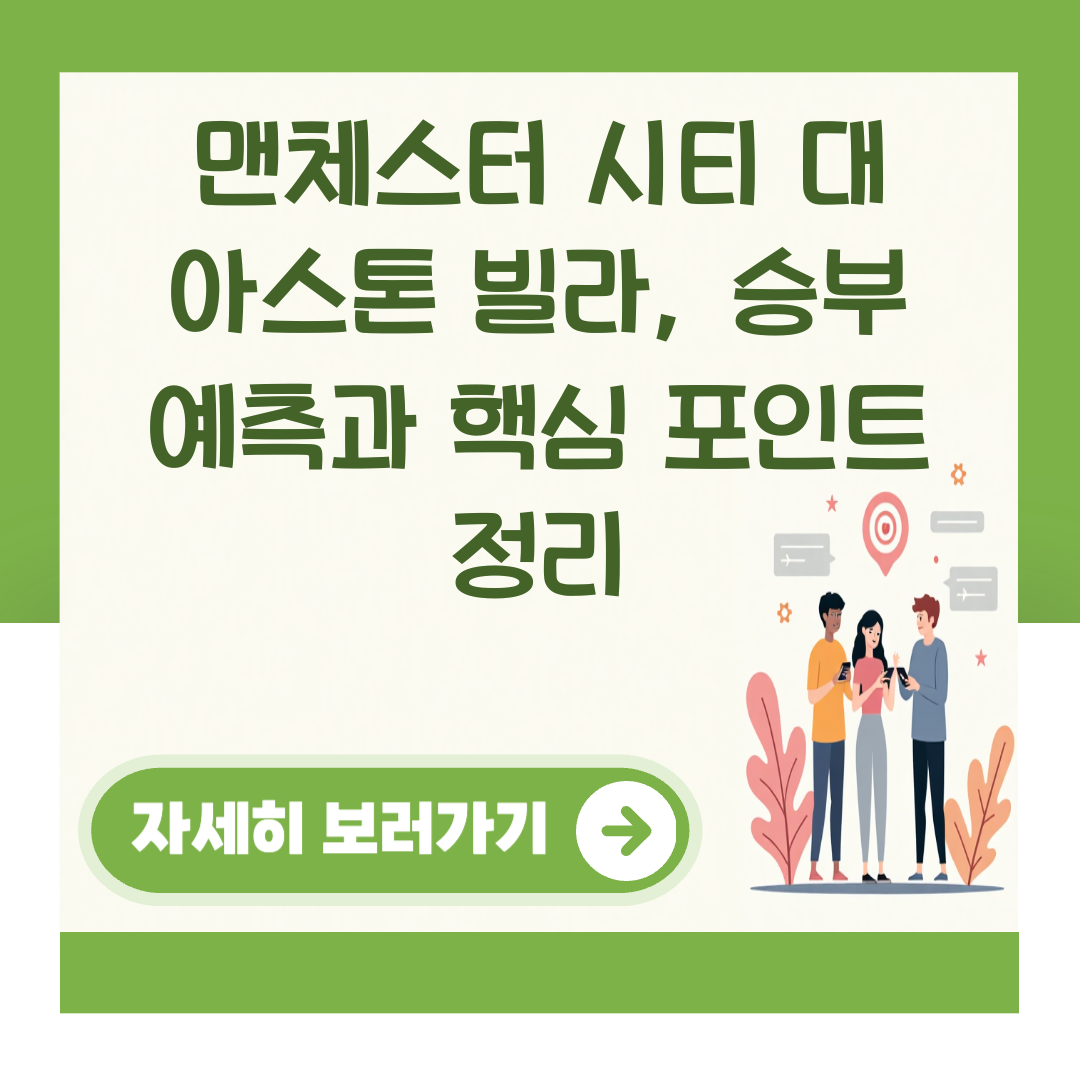 맨체스터 시티 대 아스톤 빌라, 승부 예측과 핵심 포인트 정리 대표 이미지